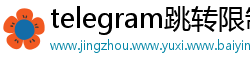 telegram跳转限制
